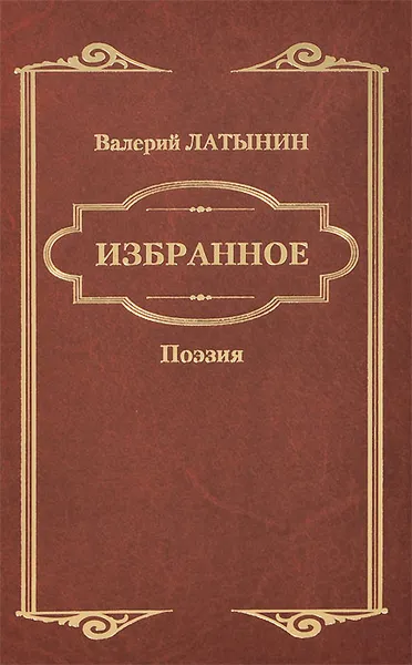 Обложка книги Валерий Латынин. Избранное. Поэзия, Валерий Латынин