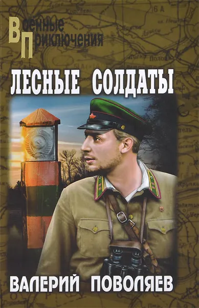Обложка книги Лесные солдаты, Валерий Поволяев