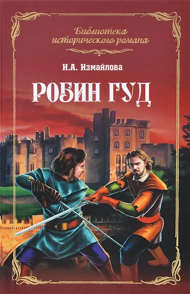 Обложка книги Робин Гуд, И. А. Измайлова
