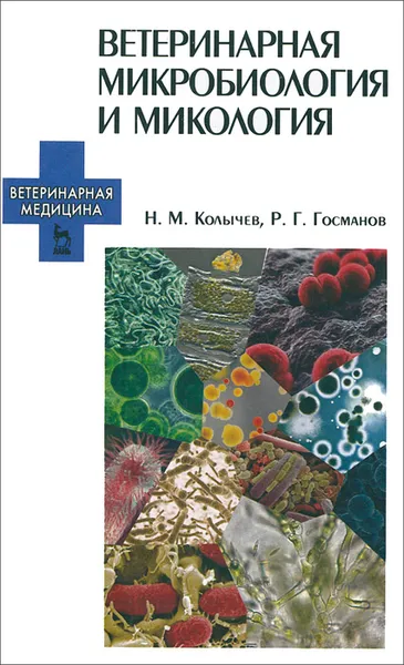 Обложка книги Ветеринарная микробиология и микология. Учебник, Н. М. Колычев, Р. Г. Госманов