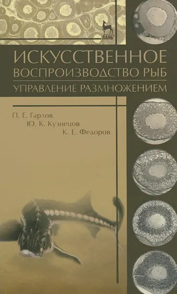 Обложка книги Искусственное воспроизводство рыб. Управление размножением. Учебное пособие, П. Е. Гарлов, Ю. К. Кузнецов, К. Е. Федоров