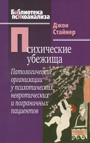 Обложка книги Психические убежища. Патологические организации у психотических, невротических и пограничных пациентов, Джон Стайнер