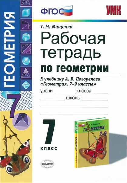 Обложка книги Геометрия. 7 класс. Рабочая тетрадь. К учебнику А. В. Погорелова 