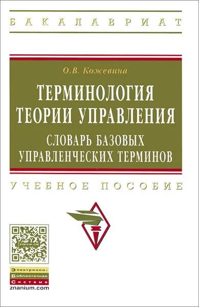 Обложка книги Терминология теории управления. Словарь базовых управленческих терминов. Учебное пособие, О. В. Кожевина