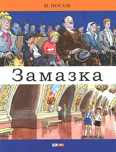 Обложка книги Замазка, Н. Носов
