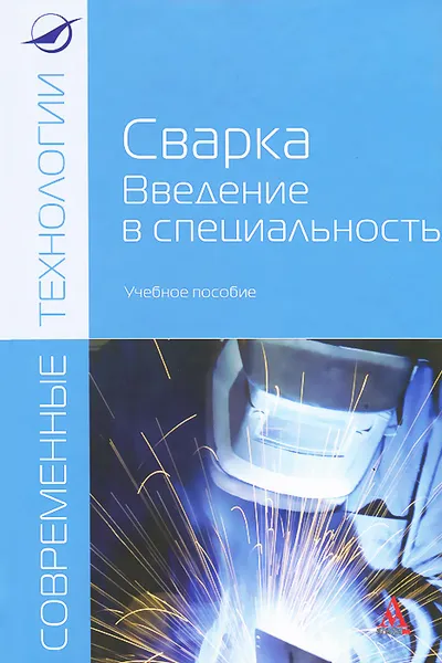 Обложка книги Сварка. Введение в специальность. Учебное пособие, В. В. Пешков, А. Б. Коломенский, В. А. Фролов, В. А. Казаков