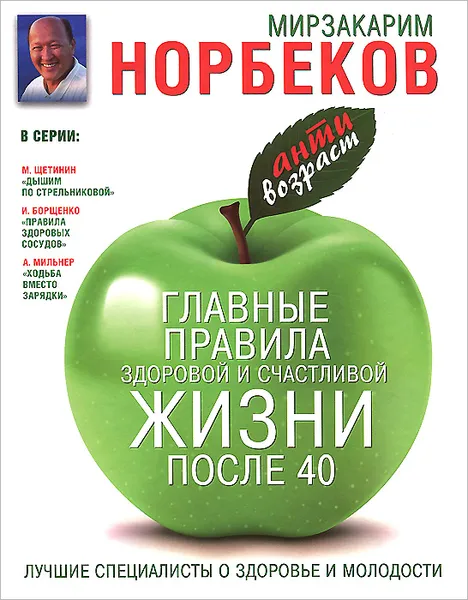 Обложка книги Главные правила здоровой и счастливой жизни после 40, Мирзакарим Норбеков
