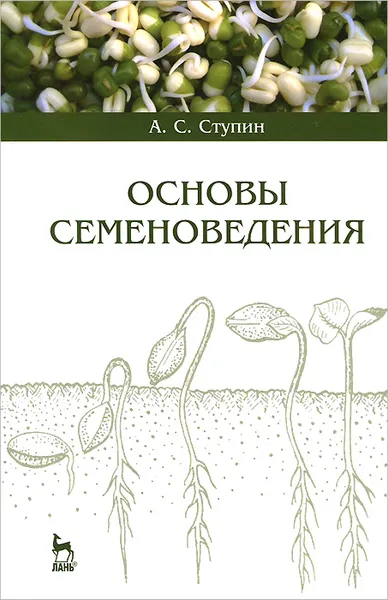 Обложка книги Основы семеноведения, А. С. Ступин