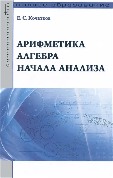 Обложка книги Арифметика, алгебра, начала анализа. Учебное пособие, Е. С. Кочетков