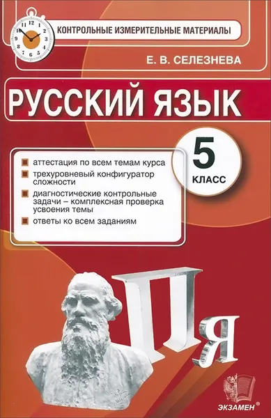 Обложка книги Русский язык. 5 класс. Контрольные измерительные материалы, Е. В. Селезнева