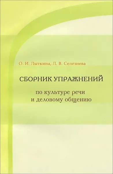 Обложка книги Культура речи и деловое общение. Сборник упражнений. Учебное пособие, О. И. Лыткина, Л. В. Селезнева