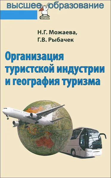 Обложка книги Организация туристской индустрии и география туризма. Учебник, Н. Г. Можаева, Г. В. Рыбачек