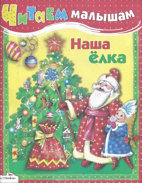 Обложка книги Наша елка, Зоя Петрова,Евгения Трутнева,Раиса Кудашева,Ольга Александрова,Нина Найденова