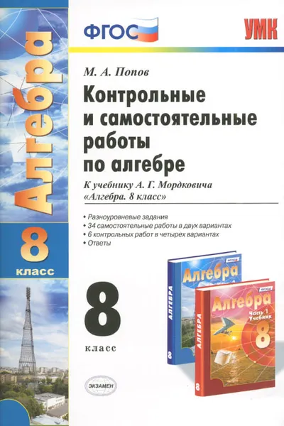 Обложка книги Алгебра. 8 класс. Контрольные и самостоятельные работы. К учебнику А. Г. Мордковича, М. А. Попов