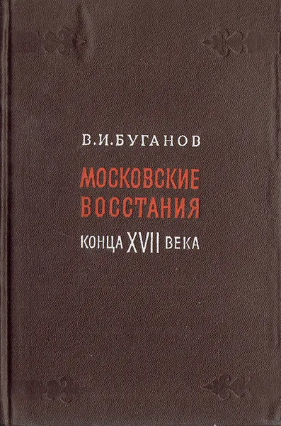 Обложка книги Московские восстания конца XVII века, В. И. Буганов