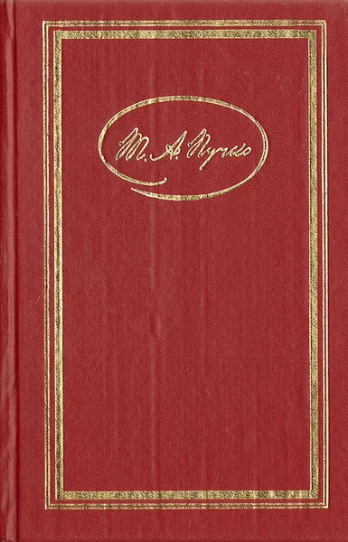 Обложка книги Т. А. Пучко. Сочинения: Стихотворения и поэмы, Т. А. Пучко