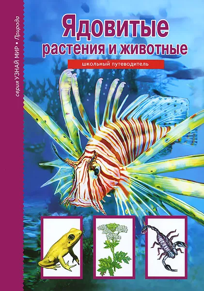 Обложка книги Ядовитые растения и животные, С. Ю. Афонькин