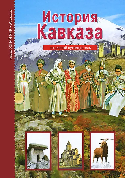 Обложка книги История Кавказа, Б. Г. Деревенский