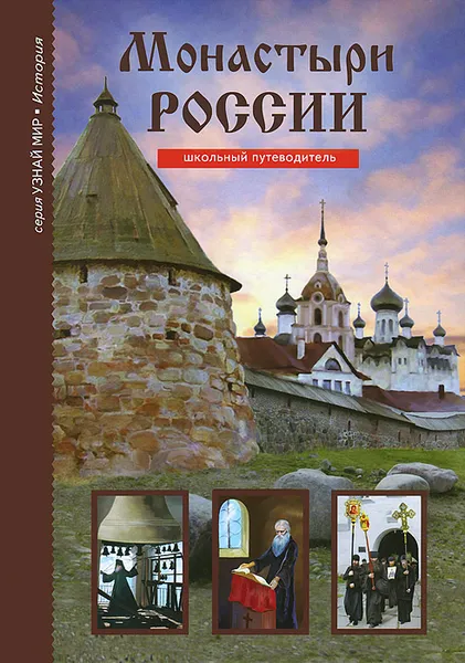 Обложка книги Монастыри России, С. Ю. Афонькин