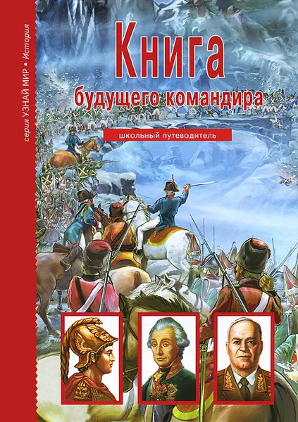 Обложка книги Книга будущего командира, А. М. Кацаф