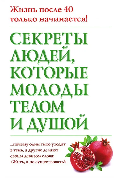 Обложка книги Секреты людей, которые молоды телом и душой, Николас Дельбанко