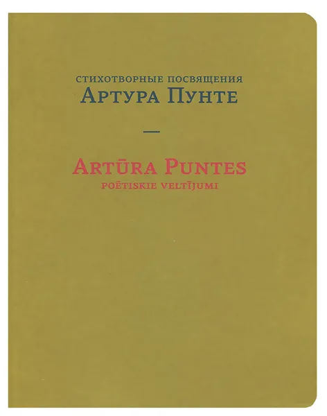 Обложка книги Стихотворные посвящения Артура Пунте, Артур Пунте