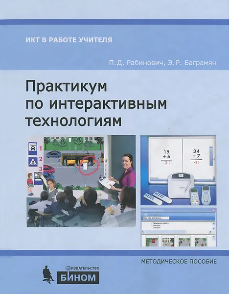 Обложка книги Практикум по интерактивным технологиям. Методическое пособие, П. Д. Рабинович, Э. Р. Баграмян