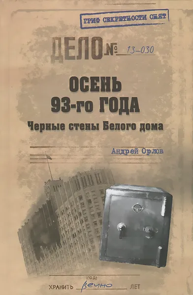 Обложка книги Осень 93-го года. Черные стены Белого дома, Андрей Орлов