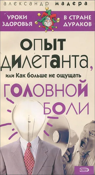 Обложка книги Опыт дилетанта, или Как больше не ощущать головной боли, Александр Мадера