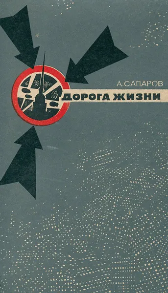 Обложка книги Дорога жизни, А. Сапаров