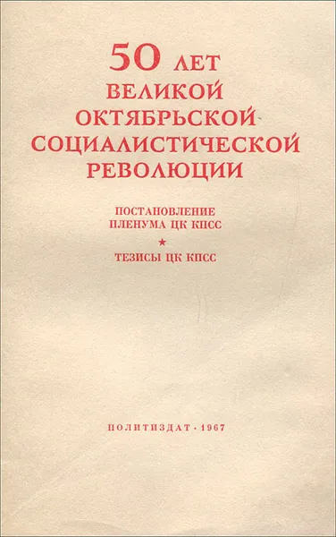 Обложка книги 50 лет Великой Октябрьской Социалистической революции, 