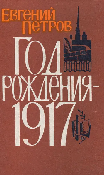 Обложка книги Год рождения - 1917, Евгений Петров