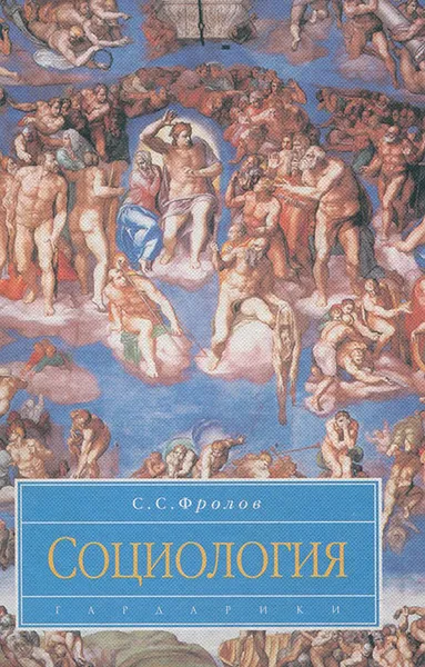 Обложка книги Социология. Учебник, Фролов Сергей Станиславович