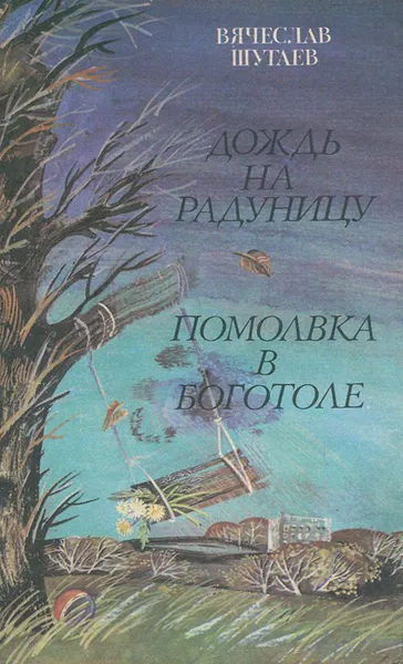 Обложка книги Дождь на Радуницу. Помолвка в Боготоле, Вячеслав Шугаев
