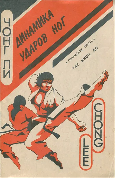 Обложка книги Динамика ударов ног, Ли Чонг А