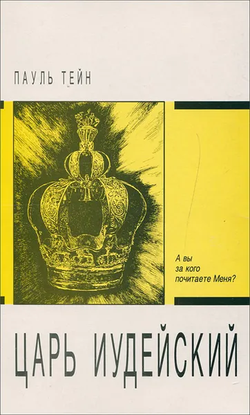 Обложка книги Царь Иудейский, Пауль Тейн