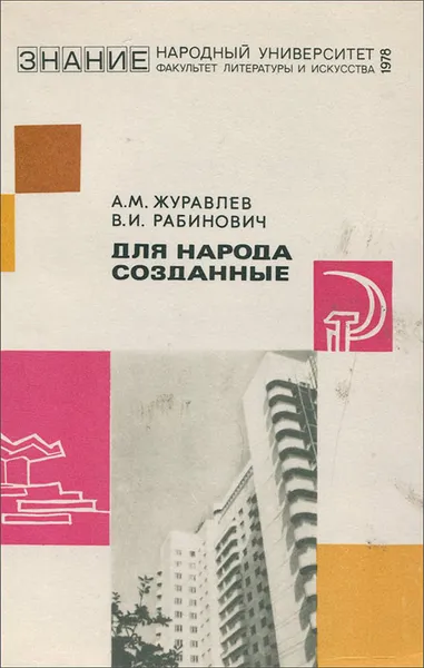 Обложка книги Для народа созданные, А. М. Журавлев, В. И. Рабинович