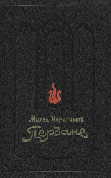 Обложка книги Перване, Мирза Ибрагимов