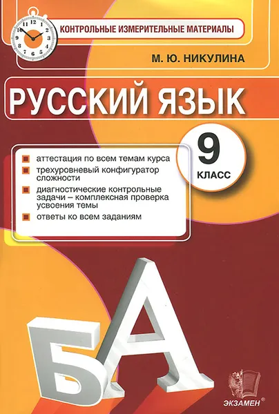 Обложка книги Русский язык. 9 класс. Контрольные измерительные материалы, М. Ю. Никулина