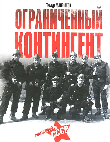Обложка книги Ограниченный контингент. Рожденные в СССР, Тимур Максютов