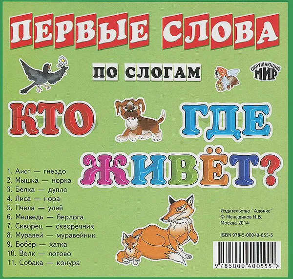 Обложка книги Кто где живет?, И. Б. Меньшиков