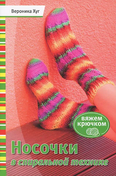 Обложка книги Носочки в спиральной технике, Вероника Хуг