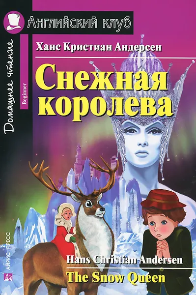 Обложка книги Снежная королева / The Snow Queen, Ганс Кристиан Андерсен