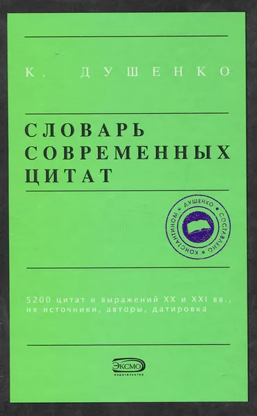 Обложка книги Словарь современных цитат, Душенко Константин Васильевич