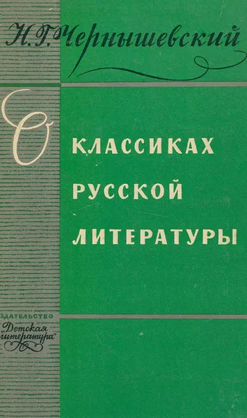 Обложка книги О классиках русской литературы, Н. Г. Чернышевский