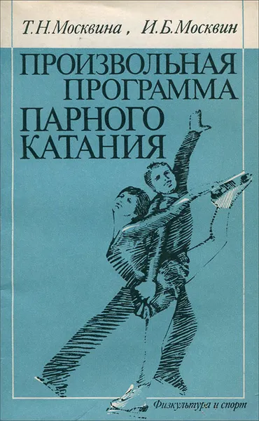 Обложка книги Произвольная программа парного катания, Т. Н. Москвина, И. Б. Москвин