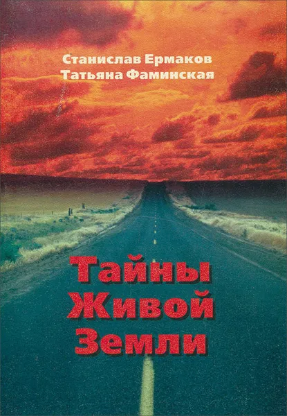 Обложка книги Тайны Живой Земли, Фаминская Татьяна В., Ермаков Станислав Эдуардович