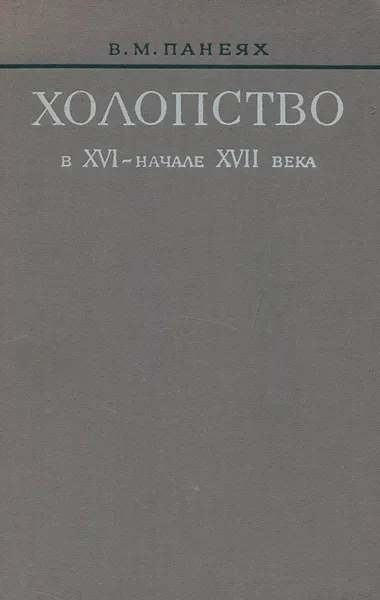 Обложка книги Холопство в XVI – начале XVII века, В. М. Панеях