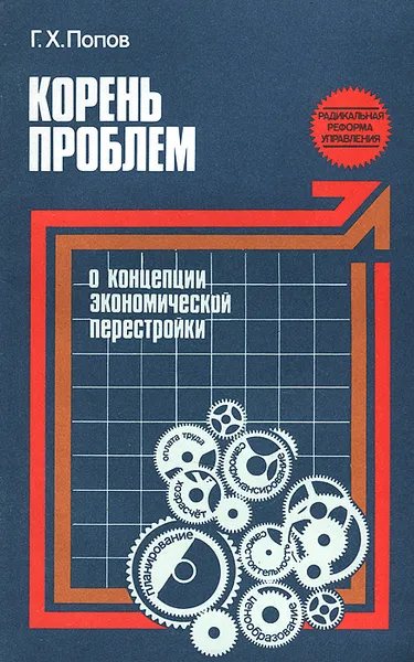 Обложка книги Корень проблем, Г. Х. Попов