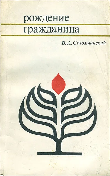 Обложка книги Рождение гражданина, В. А. Сухомлинский